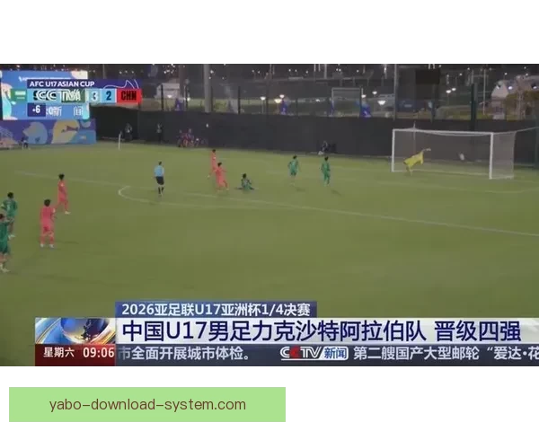 亚足联收紧信号费用 U17亚洲杯转播降格为中心级别